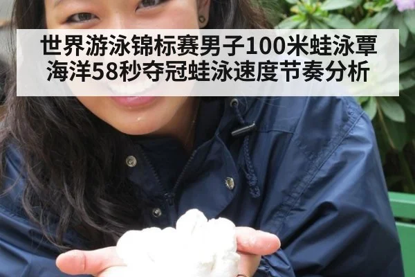世界游泳锦标赛男子100米蛙泳覃海洋58秒夺冠蛙泳速度节奏分析