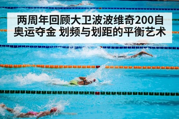 两周年回顾大卫波波维奇200自奥运夺金 划频与划距的平衡艺术