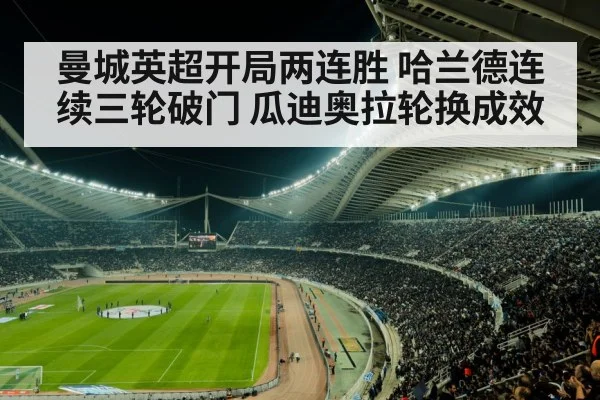 曼城英超开局两连胜 哈兰德连续三轮破门 瓜迪奥拉轮换成效